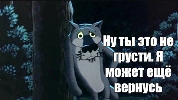 Я уже не вернусь. Фраза волка из мультика. Жил-был пёс. Жил был пес волк уходит. Фразы волка из мультика жил был пес.