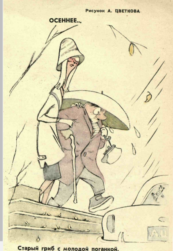 Художник А.Цветков журнал "Крокодил" №29 1961