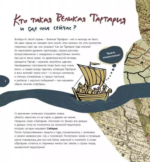 Ольга Нечаева. Великая Тартария и семь ее гостей
