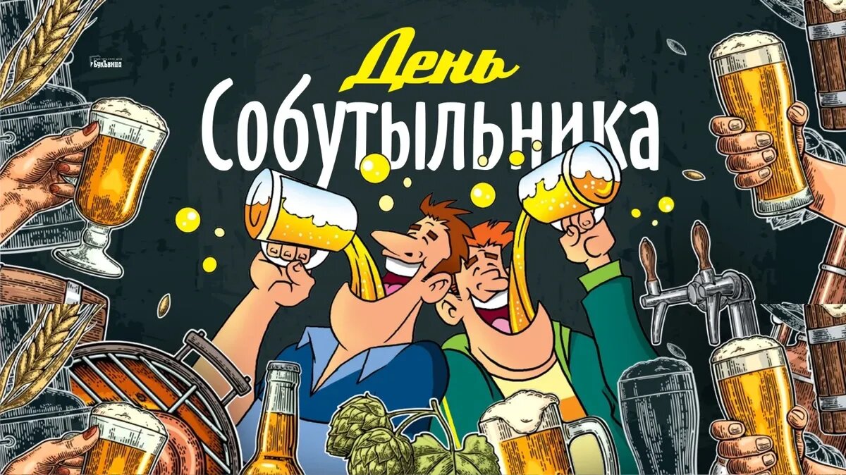 День собутыльника. Иллюстрация: «Весь Искитим»