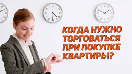 Как выбить скидку при покупке квартиры и когда лучше торговаться?