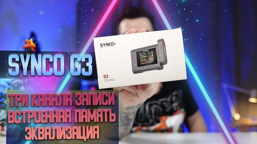 Радиосистема Synco G3