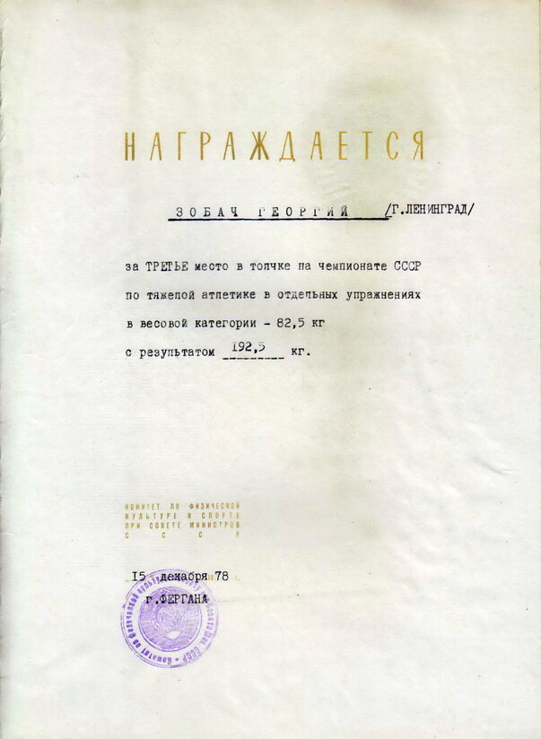 1978 г. Чемпионат СССР в отдельных упражнениях. Зобач Георгий