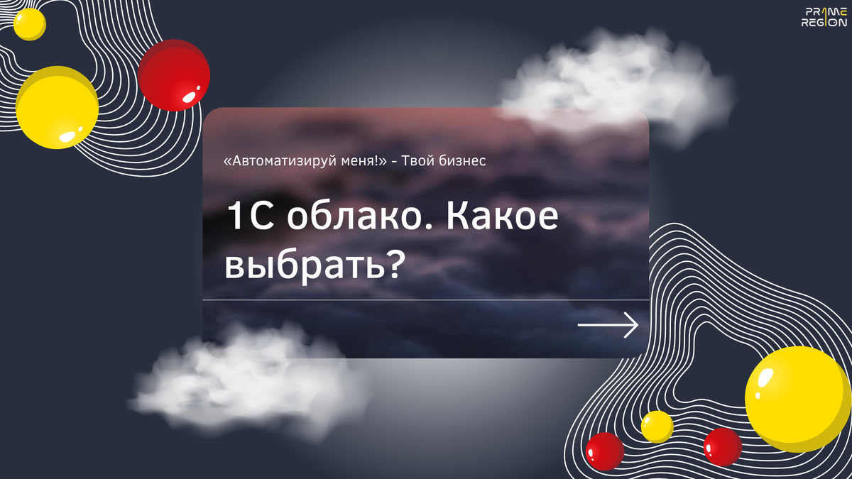 1С облако. Какое выбрать?