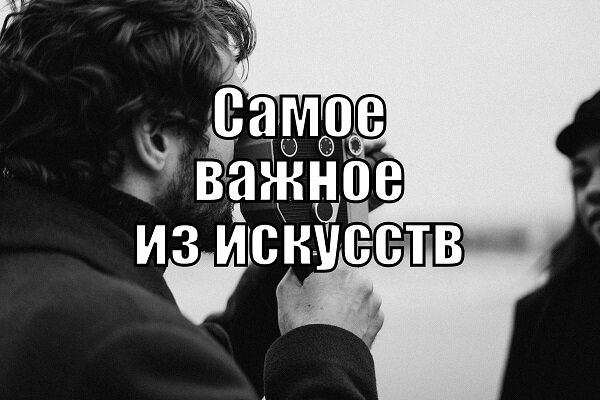 * про надпись на иллюстрации. Раньше такие плакаты висели в кинотеатрах. Слова приписывались «великому» В.И.Ленину