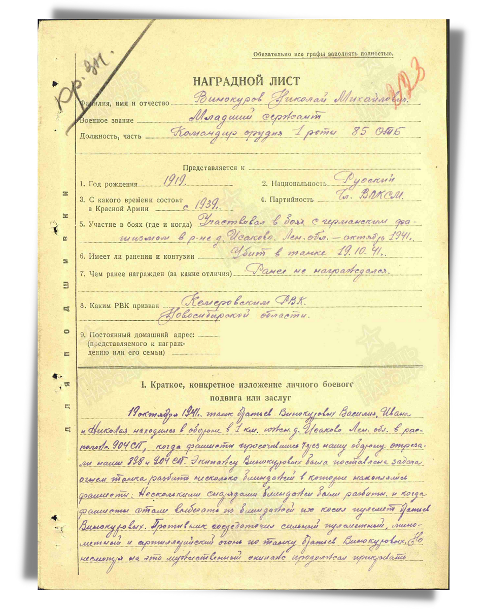 Наградной лист о представлении к ордену Красного Знамени посмертно младшему сержанту Винокурову Николаю Михайловичу, командиру орудия танка Т-34 1-й танковой роты 85-го отдельного танкового батальона 34-й армии Северо-Западного фронта. Даты подвига: 19.10.1941. Дата документа: 02.01.1942. Лист 1. Источник: pamyat-naroda.ru