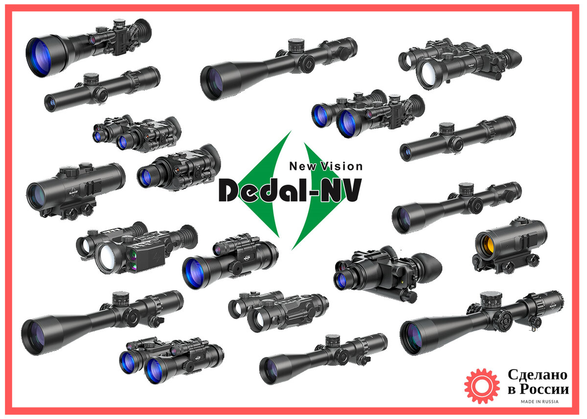 Отечественная стрелковая и наблюдательная оптика АО «Дедал-НВ»
