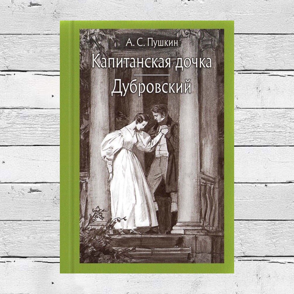 Пушкин дубровский барышня крестьянка читать. Пушкин Дубровский Капитанская дочка. Пушкин Дубровский книга. А С Пушкин Дубровский и Дубровский Капитанская дочка. Пушкин барышня крестьянка обложка книги.