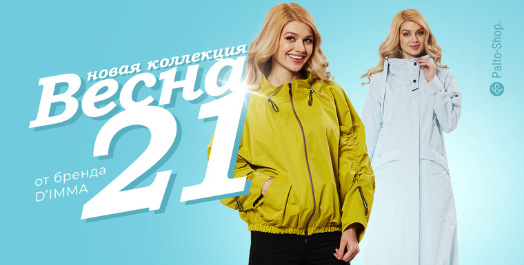 Весенняя коллекция ветровок и плащей бренда DIMMA