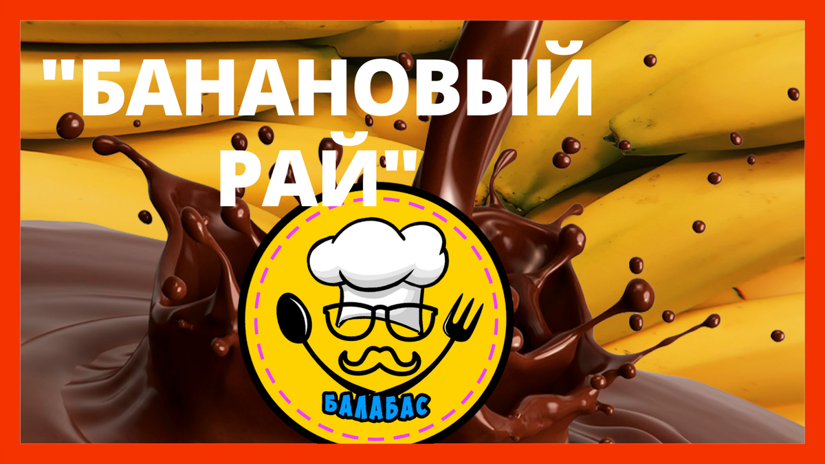 Банановый рай. рецепт для Вас! | БАЛАБАС | Дзен