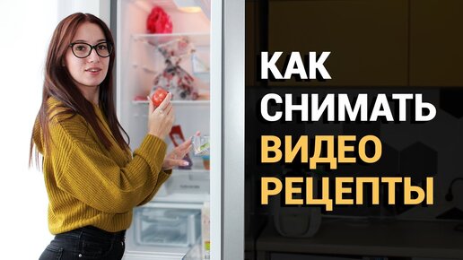 Как красиво снять видео рецепт? Съемка фуд-видео на телефон🥣