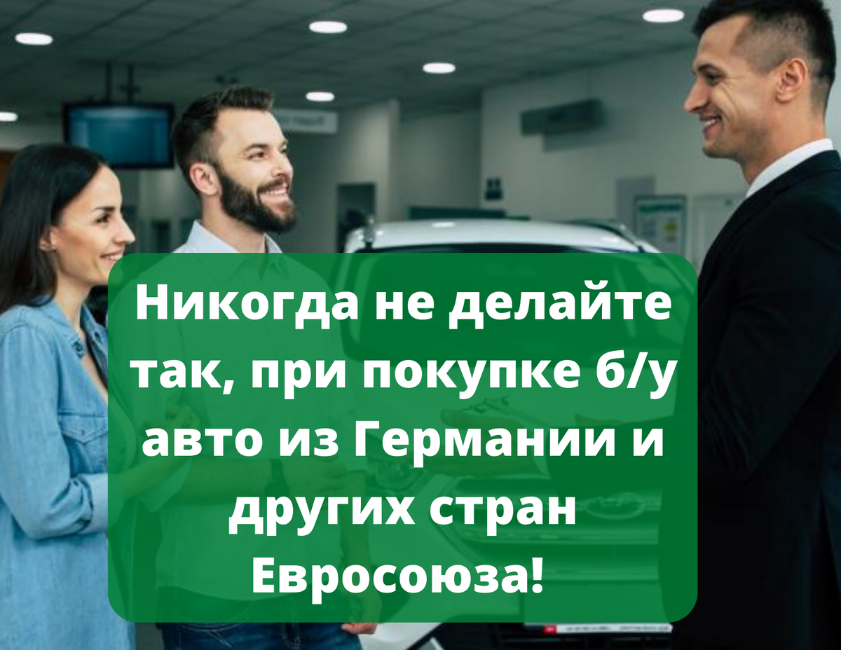 В этой статье вы узнаете, что ни в коем случае нельзя делать при покупке б/у автомобиля из Германии и других стран ЕС.