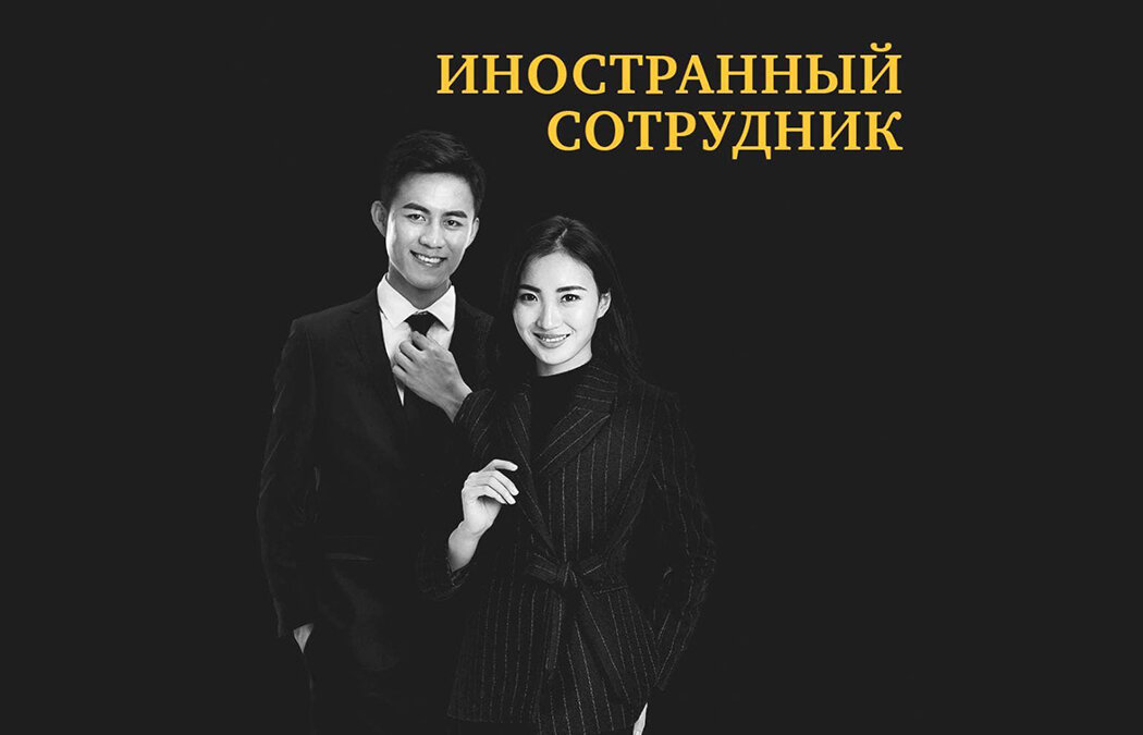 Трудоустройство иностранного гражданина