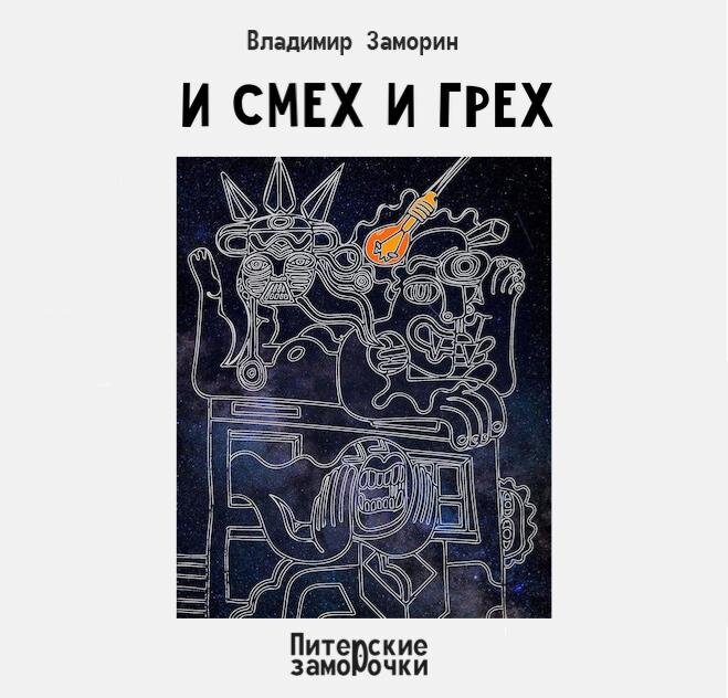 Набожная Серафима Силантьевна пошла в хозяйственный магазин за лампочкой, так как на лестничной площадке не было света. 

Вероятно, скорей всего, Тихон Спиридоныч из сорок третьей вывернул сорокаваттку. У старика, по всей видимости, опять в туалете лампочка перегорела. 

«Сволочь такая, прости Господи, совсем совесть свою просрал».
Делать нечего, набожная старушка пошла в хозяйственный магазин. 
«Как жить без света на лестничной площадке?» 

Купив лампочку в сорок ватт, старушка ни с того ни с сего решила заглянуть в отдел ковров. Странно, ведь Серафима Силантьевна никогда не покупала ковры и поэтому ими не интересовалась. Когда она вошла в зал под номером восемь, а именно под таким номером был отдел ковров в хозяйственном магазине, набожная Серафима Силантьевна остолбенела и перекрестилась. И это понятно, ведь на старушку с ковриков глядели лики Иисуса Христа, Серафима Саровского, Троицы. 

Не раздумывая, Серафима Силантьевна приобрела коврик в прихожую с ликом Христа; ей ещё хотелось и Троицу в ванную комнату купить, но пенсия всё-таки не резиновая, так что только в прихожую. 

И вот, на праздничные дни Серафима Силантьевна ждёт дорогих гостей. Набожная старушка сварит грибной борщ, наварит картошки, откроет банку с солёными огурцами. На пороге аккуратно расстелет коврик с ликом Христа. 

Скоро, совсем скоро будут дорогие гости. 

И вот мне, в ожидании Серафимой Силантьевной гащивающих (гостей), если честно, очень любопытно знать, что будут делать гости на пороге, - креститься и вытирать ноги, или вытирать ноги, а затем креститься. 

Просто какой-то – смех и грех