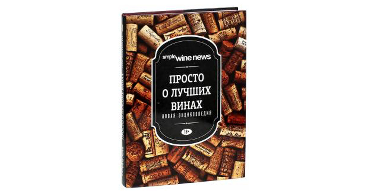 Просто о лучших винах. Новая энциклопедия. Книга «просто о лучших винах». Набор просто о лучших винах. 100 Лучших вин России книга.