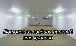 Утепление потолка сэндвич панелями