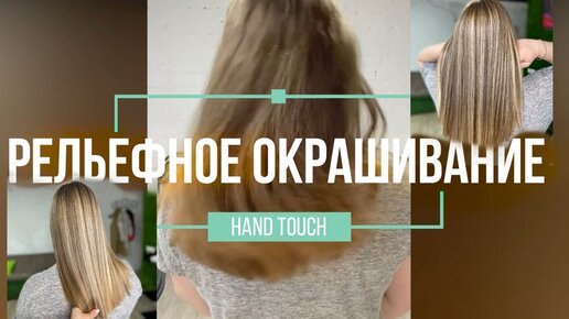 Рельефное окрашивание в технике Hand Touch. Комментарии специалиста с рецептом