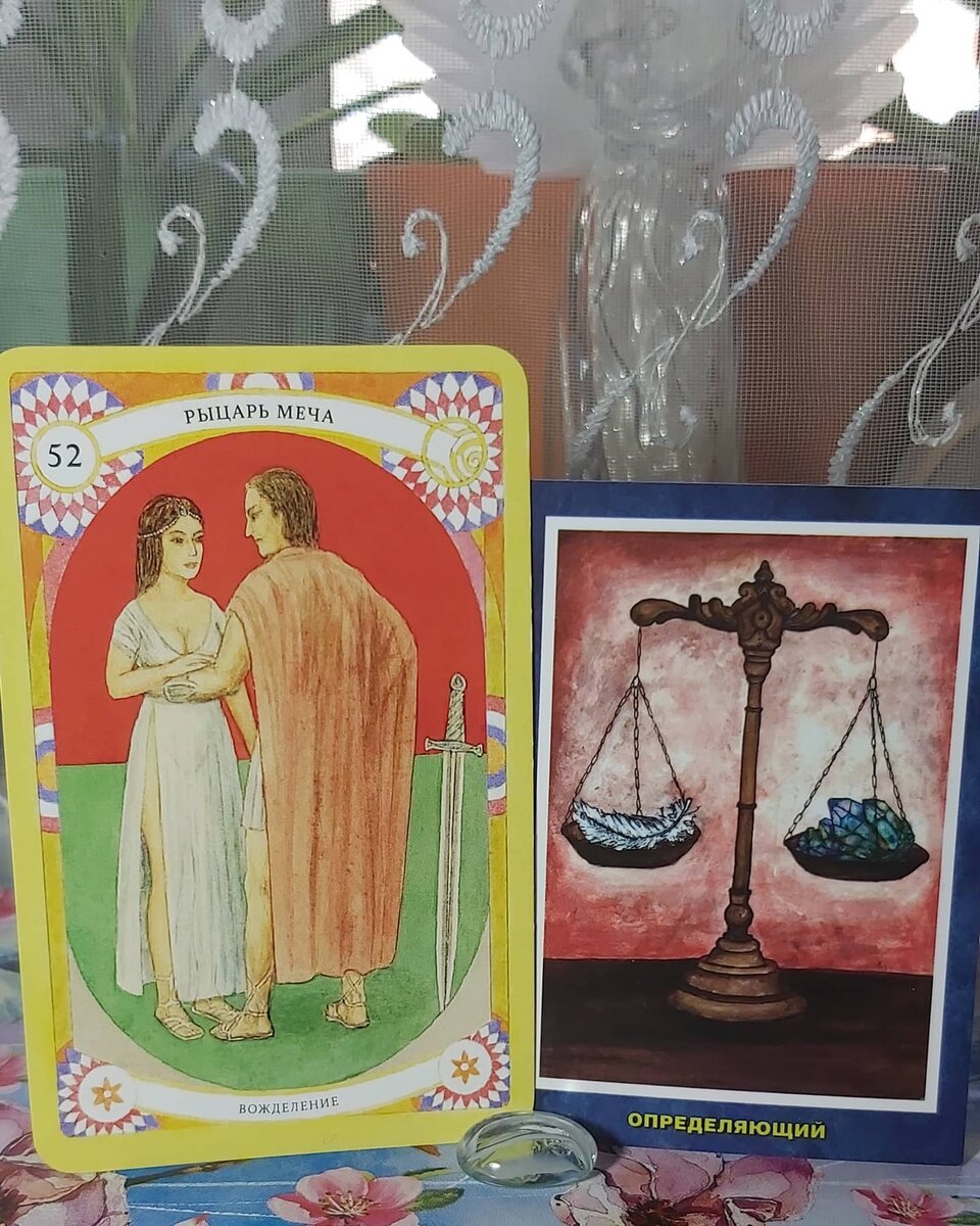 Карта дня 02.05.2021 года.
Рыцарь Меча и поясняющая оракульная карта Определяющий. 
Потакание собственным слабостям и прихотям сегодня может встать на вашем пути к самореализации и помешать принятию вами трезвых и взвешенных решений. Поэтому сегодня очень важно контролировать свои эмоции и не поддаваться спонтанным порывам. Старайтесь сохранять здравомыслие и хладнокровие, опирайтесь на разум и логику. Не торопитесь сегодня что-либо предпринимать, дайте эмоциям успокоиться, чувствам остыть и вернитесь к своим порывам позже. Лучше всего - завтра.
Волшебного дня!

Колоды: "Таро Кармы" В.Склярова и "Суфийские лунные стоянки" Н. Гаврилова и В. Палагин. 

