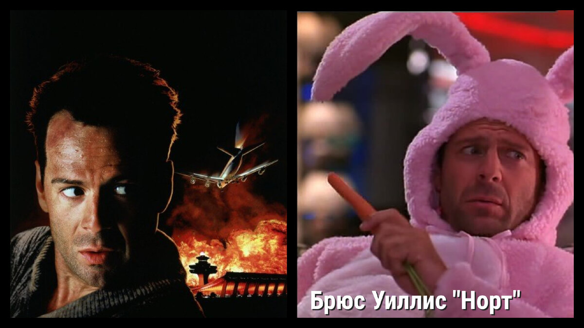 Крепкий орешек/Норт 