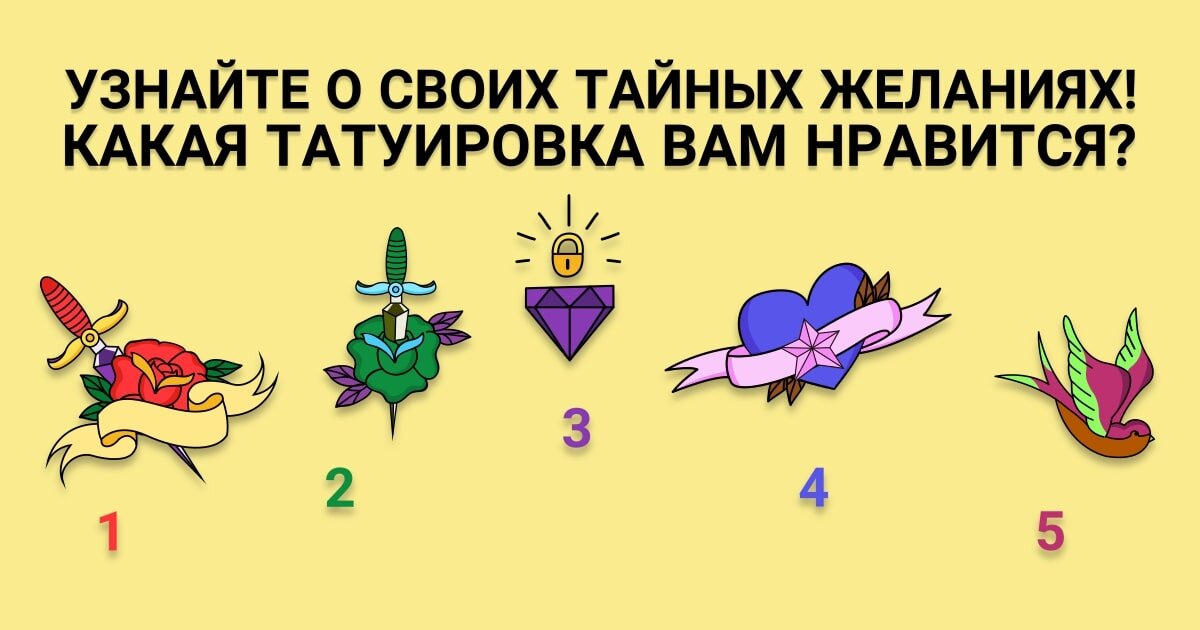 Выберите Одну из предложенных татуировок