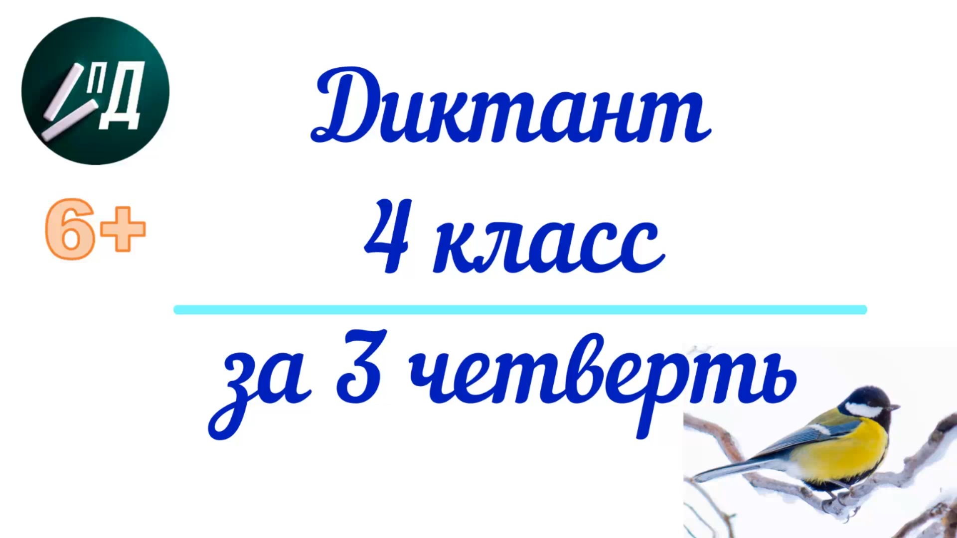 Диктант по русскому языку 4 класс за 3 четверть