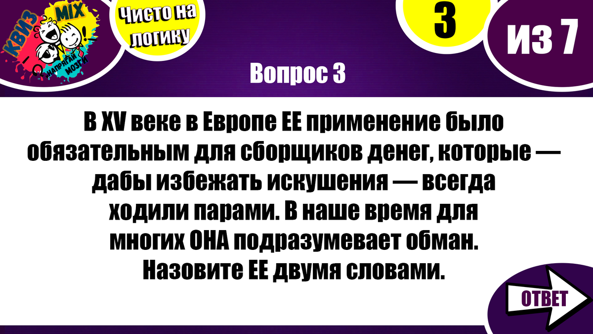 Квиз: Чисто на логику №15🔍 Давайте проверим хорошо ли развито ваше  логическое мышление👤 | КвизMix - Здесь задают вопросы. Тесты и логика. |  Дзен