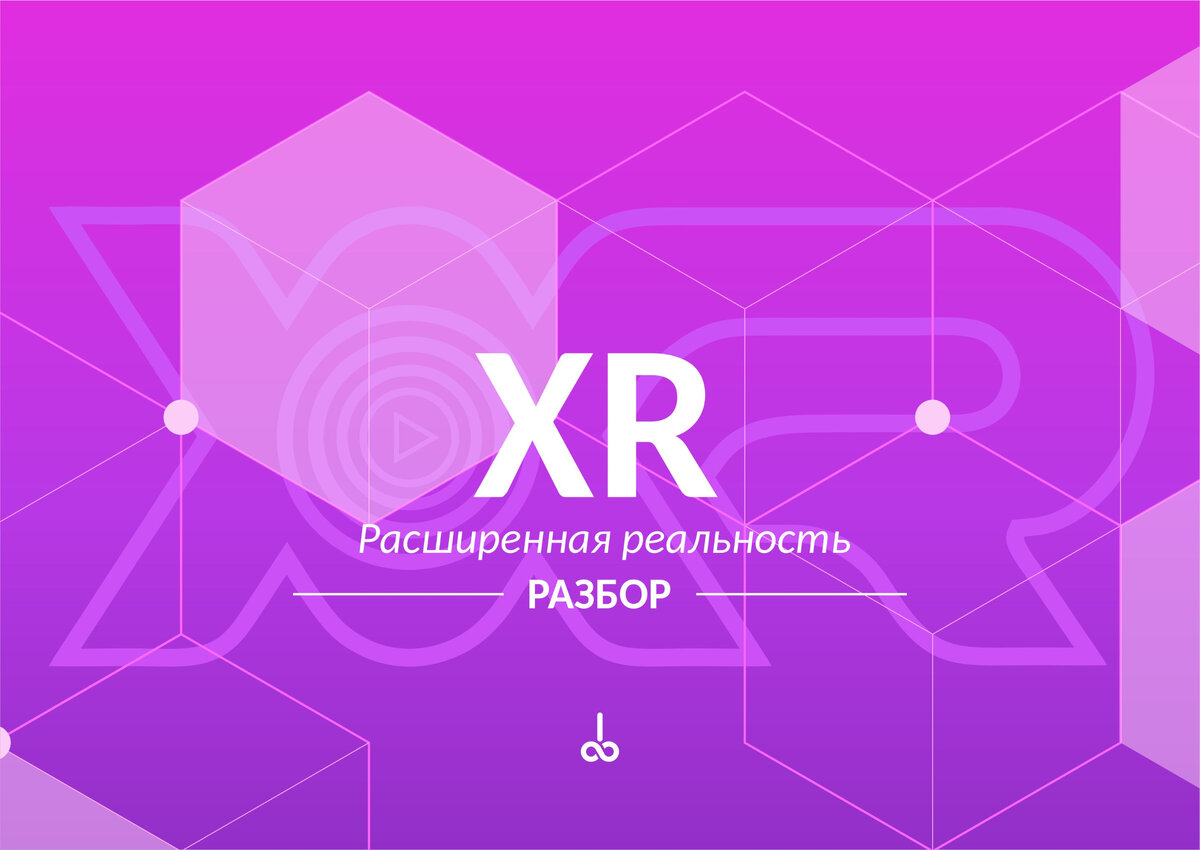 XR - Соединение двух миров