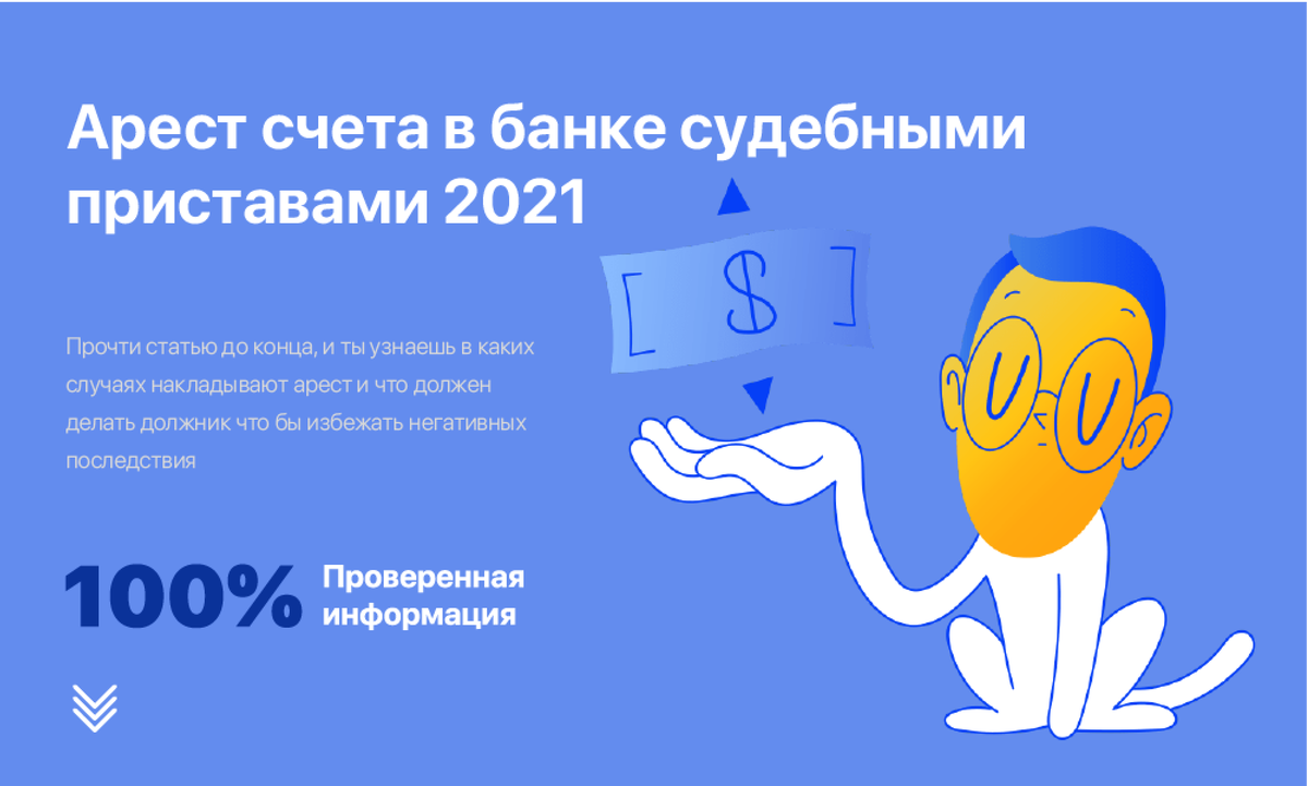 Арест счета в банке судебными приставами 2021: что делать и куда  обращаться? | Банкрот Кубань | Дзен