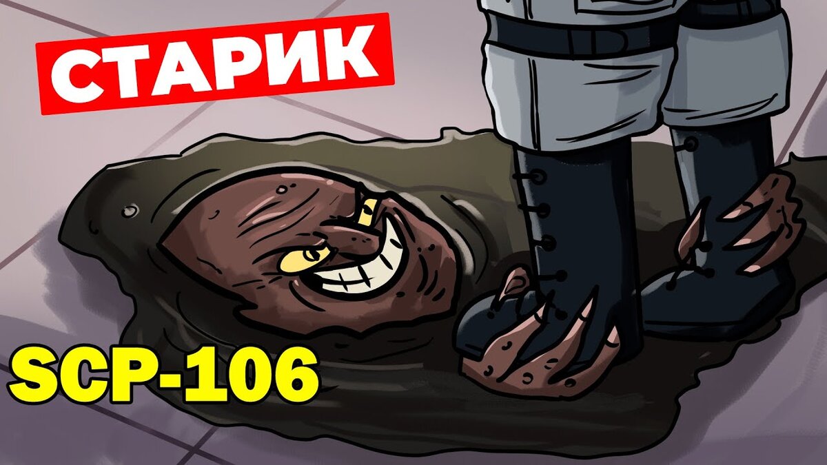 SCP-106 Старик