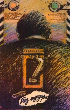 «Без мундира» (реж. Дмитрий Светозаров, 1988)