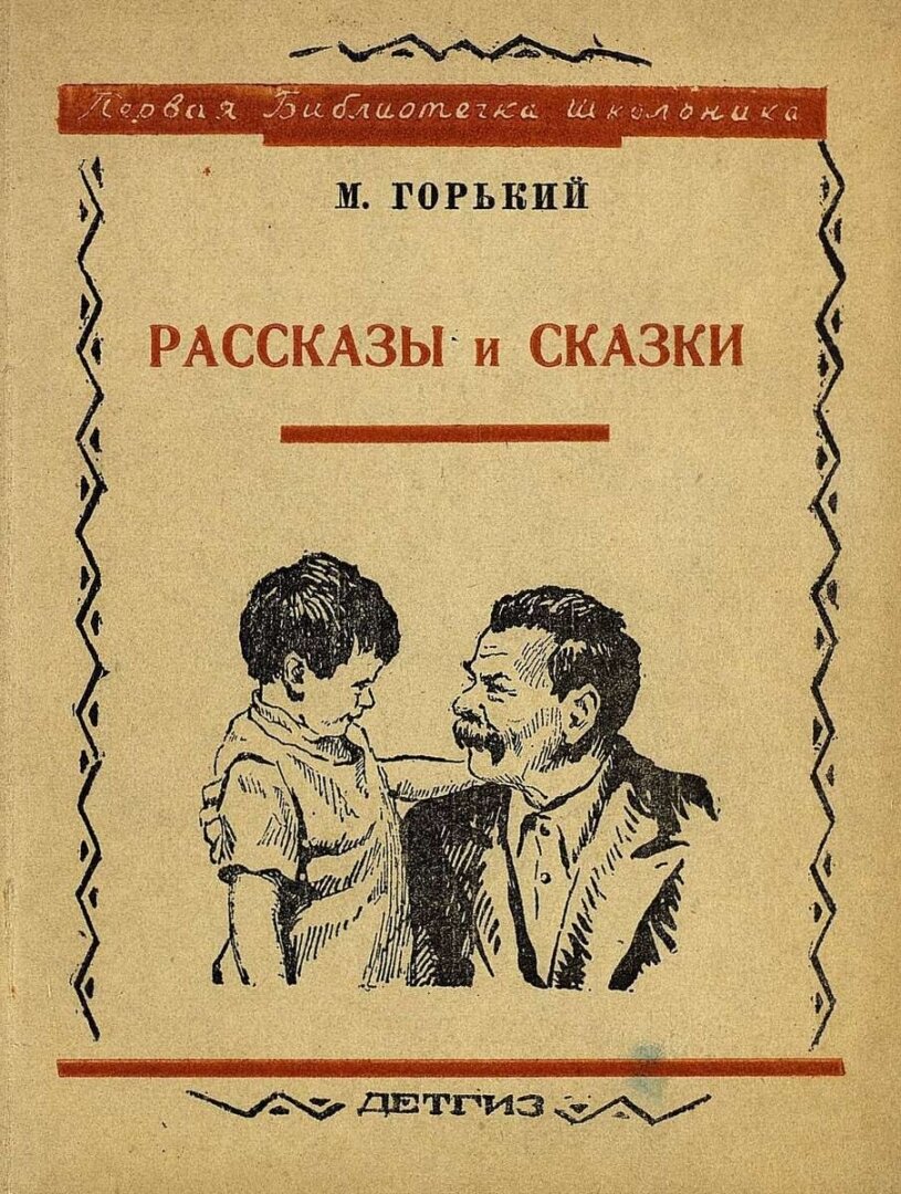 М горький дети. Творчество Максима Горького произведение.