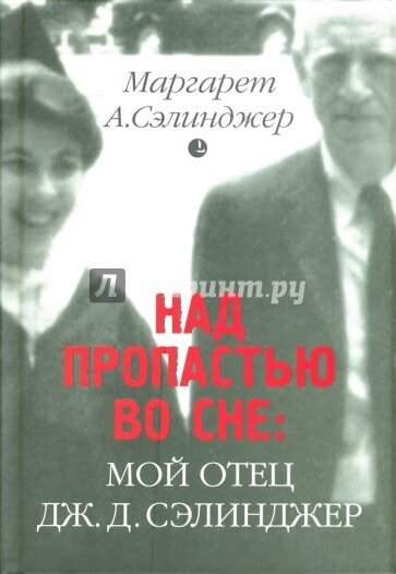 Над пропастью во ржи. Пьеса в двух действиях (Александр Тимофеичев Александров) / intimisimo.ru