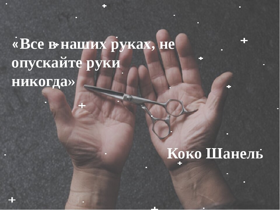 Песня отпускай твои руки. Фразы про руки. Цитаты про руки. Не опускать руки цитаты. Афоризмы не опускать руки.