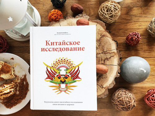 Китайское исследование. Китайское исследование Колин Кэмпбелл. Китайское исследование книга Колин Кэмпбелл. Книга о питании китайские исследования. Китайское исследование книга фото.