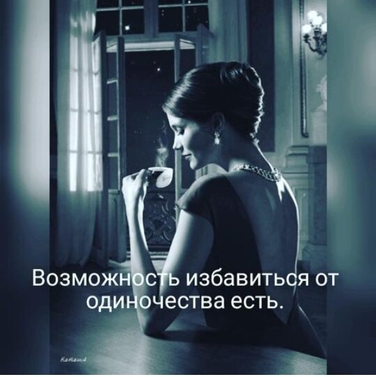 Быть одинокой — значит практически постоянно пребывать в упадническом настроении и не иметь душевных сил для счастливой жизни. Бессонница, нервное напряжение, может даже, агрессия довольно неприятные ощущения, которые наваливаются вместе с чувством пустоты. Многие одинокие люди склонны к злоупотреблению алкоголя, курению и даже, употреблению наркотико
или суицидальным мыслям. Выбраться из этих ловушек достаточно сложно, ведь известные и востребованные женщины очень часто оказываются в плену одиночества и скатываются в аморальный образ жизни.
Как можно разрешить проблему одиночества в нашем клубе ? В Incruises собираются не только семейные люди, но и много одиноких людей, которые в ходе работы общения с людьми, а так же в путешествиях находят свою половину. Как обычно это материально обеспеченные предприниматели - путешественники. Если мужчина в клубе Incruises, значит он позитивный, общительный человек, доброжелательный, так как эта работа не воспринимает пессимистов . И наконец, в клубе люди из 160 стран, а значит , есть большая вероятность встретить мужчину иностранца.
Кроме того, это работа способствует стать интересной, жизнерадостной женщиной.