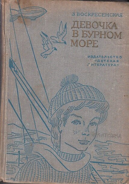 Советская книга девочки. Девочка в бурном море. Книга девочка в бурном море.