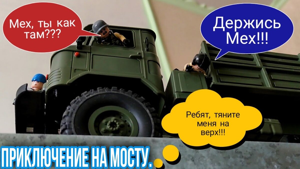 Мультфильм 2021 "Приключение на мосту".