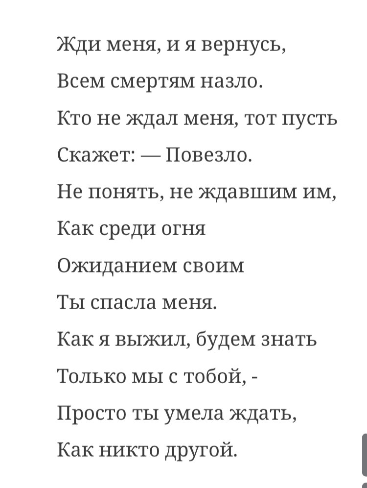 Текст стихотворения "Жди меня и я вернусь...", автор Константин Симонов