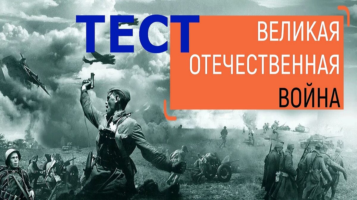 Тест] 10 вопросов про Великую Отечественную войну. Попробуйте проверить  свои знания | Аттестация мозга 2 | Дзен