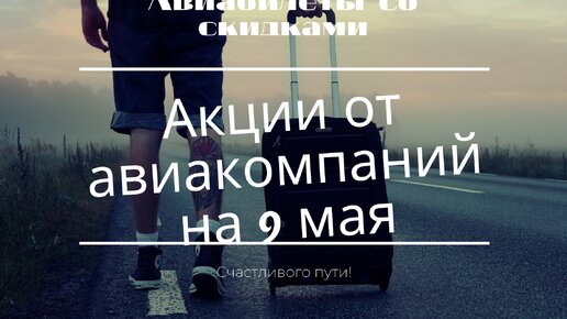 Покупайте авиабилеты дешево: акции от авиакомпаний на май