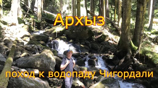 Архыз - прогулка по городу. Поход к водопаду Чигордали. Стоит ли идти #1