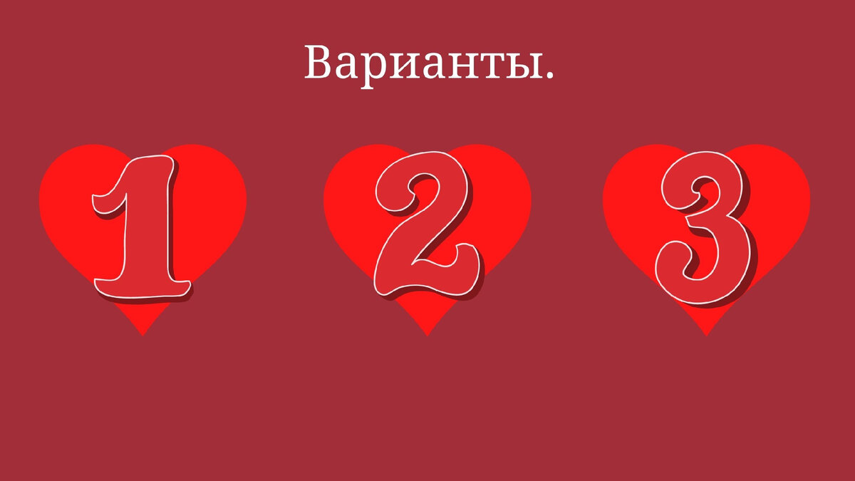Варианты.