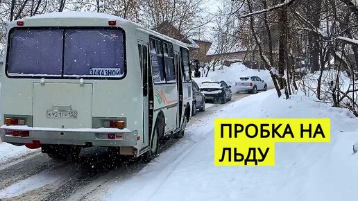 ЛЮДИ ПОПАЛИ В СЛОЖНУЮ СИТУАЦИЮ В ПРОБКЕ НА ЛЕДЯНОЙ ГОРЕ. Когда пробка на горе заставляет напрягаться.