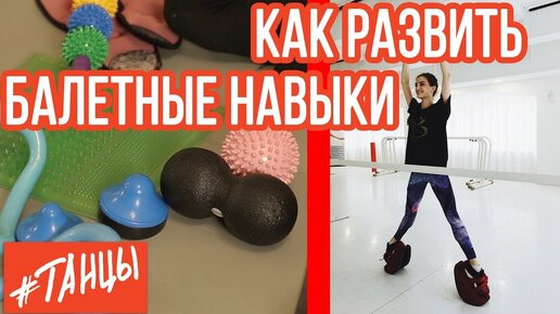 Как развить данные в балете. Лайфхаки от Джой Уоммак