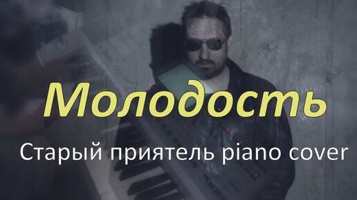 Молодость (музыка: Александр Зарецкий). Старый приятель piano cover