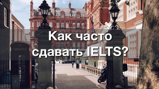 Зачем сдавать IELTS каждые два года?