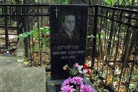 Могила Дмитрия Егорова.