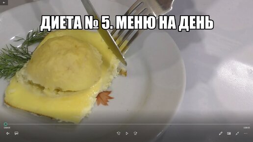  ДИЕТА № 5 МЕНЮ НА ДЕНЬ 