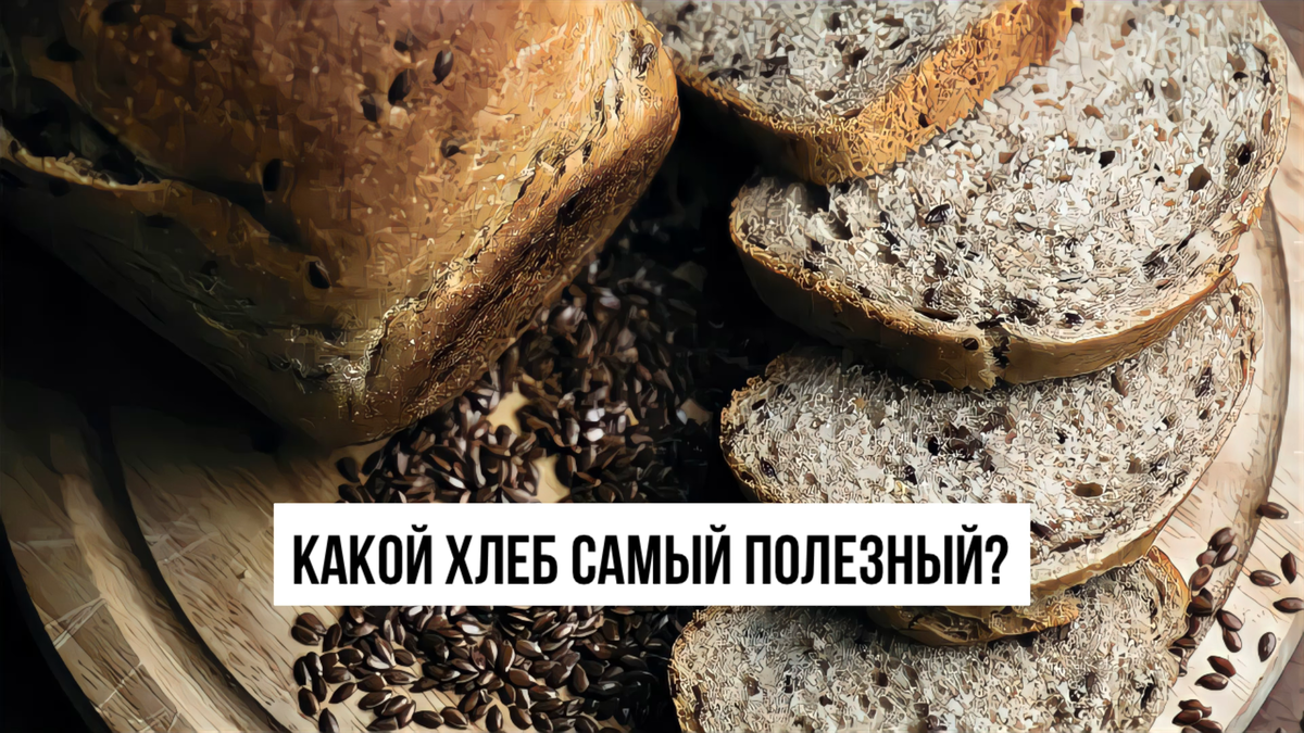 Какой хлеб самый полезный?