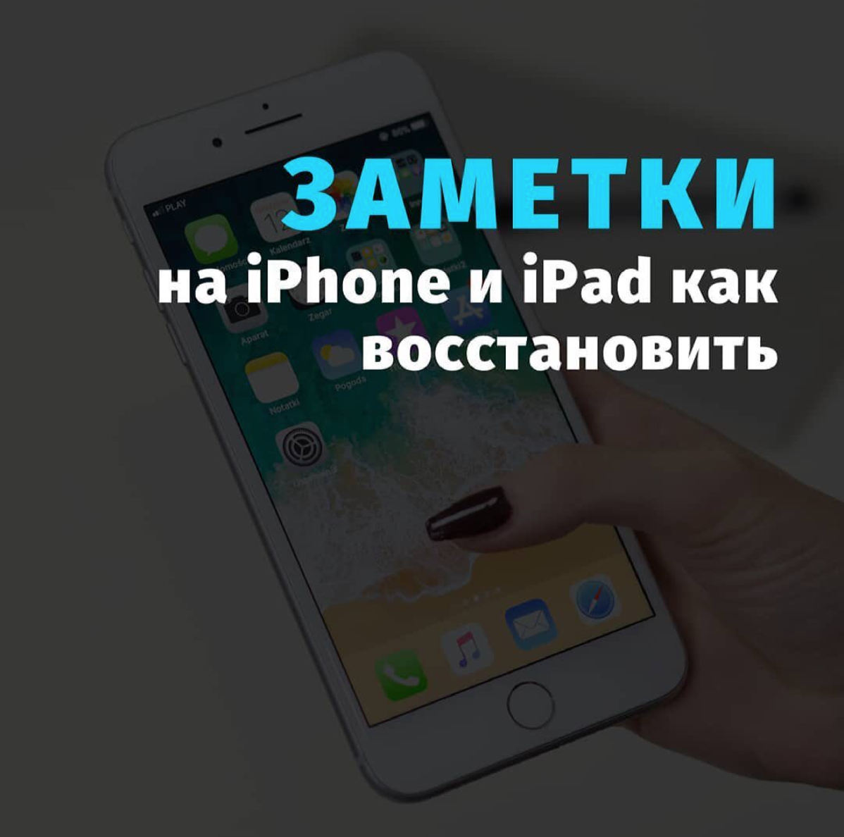 Удалили заметки на iPhone? Не проблема! Их можно вернуть! | Boom Store /  Repairs Monster | Дзен